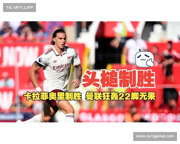 阿森纳凭借卡拉菲奥里头槌破门1-0小胜曼联客场取胜